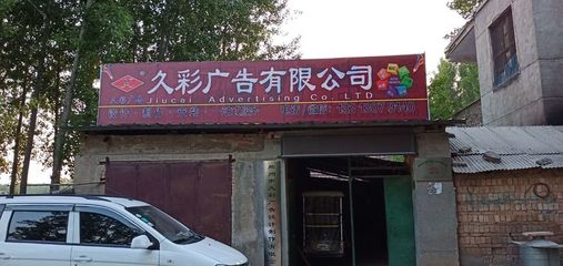 【郑州市久彩广告设计制作】欢迎您下单广告制作 专业服务，创意呈现