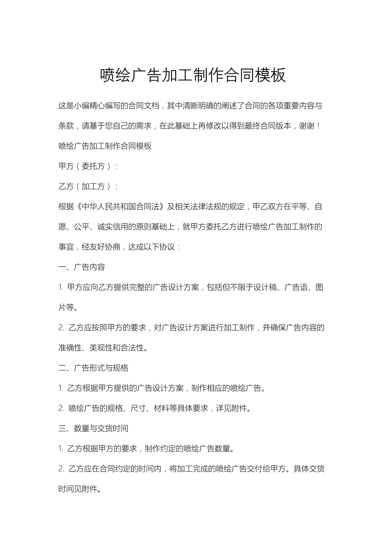 喷绘广告加工制作合同模板