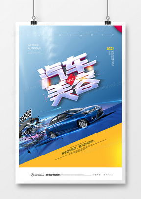 专业汽车美容广告设计模板下载指南