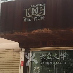 点石广告设计 创意与策略的完美融合